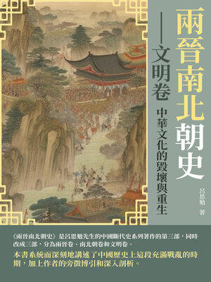 cover image of 兩晉南北朝史──文明卷